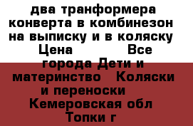 два транформера конверта в комбинезон  на выписку и в коляску › Цена ­ 1 500 - Все города Дети и материнство » Коляски и переноски   . Кемеровская обл.,Топки г.